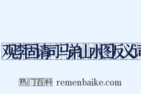 观李固请司马弟山水图反义词是什么意思的图片